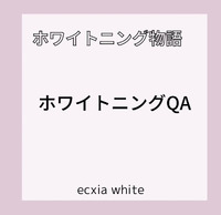 ホワイトニングQ&A