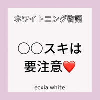 〇〇スキは要注意❤