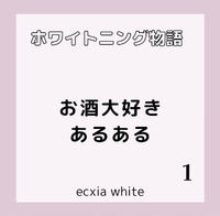 お酒大好きあるある