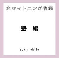～塾編～物語～