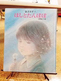 ほしとたんぽぽ