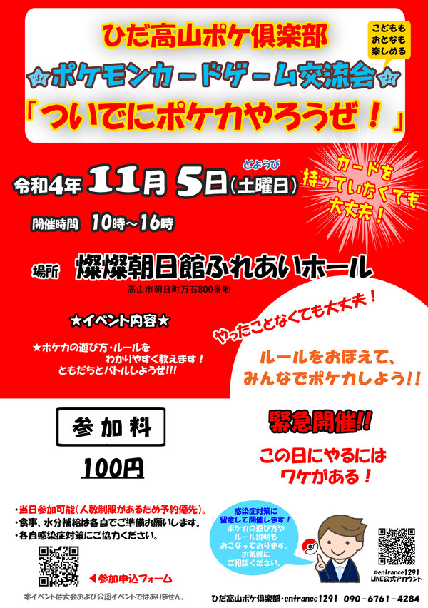 ［緊急開催★ひだ高山ポケ俱楽部］子供も大人もついでに集まれ～！