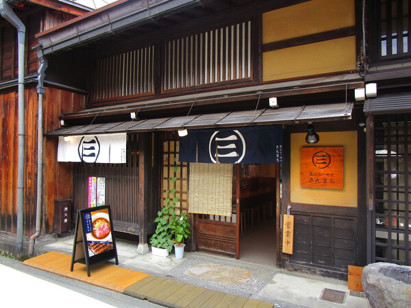 高山ラーメンぶらり旅　【048：さんまち】