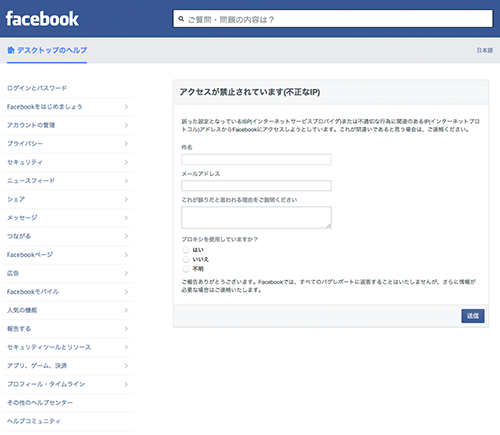 Facebookの「アクセスが禁止されています(不正なIP)」から復旧