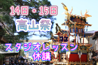 高山祭の営業について★