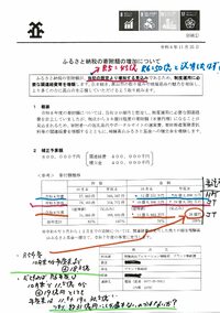 ふるさと納税寄付・・年度町に38億円見込み、過去の説明では50億円を目指すと聞いたが？？　2024.12.09 2024/12/08 14:06:26