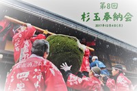 舩坂酒造店【第8回 新酒祝い 杉玉奉納会】 開催のお知らせ 2017/11/02 21:00:00