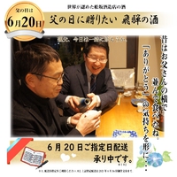 まだ間に合う【父の日に日本酒を贈ろう✨】6月20日指定配送承り中‼️ 2021/06/12 17:47:49