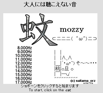 モスキート音