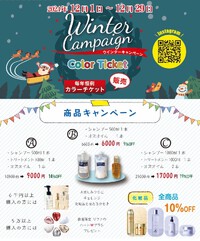 12月キャンペーン