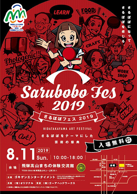 マルシェにライブ、ワークショップ「Sarubobo Fes 2019」!!!
