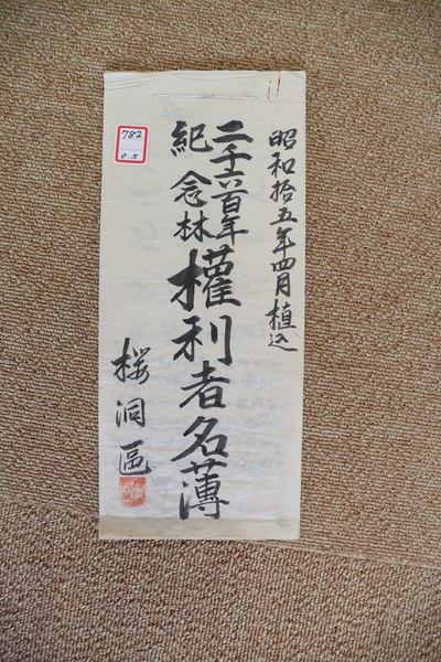 桜洞区有の古文書等の点検・管理・虫干し作業行われる