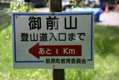 水洞平の案内看板を清掃
