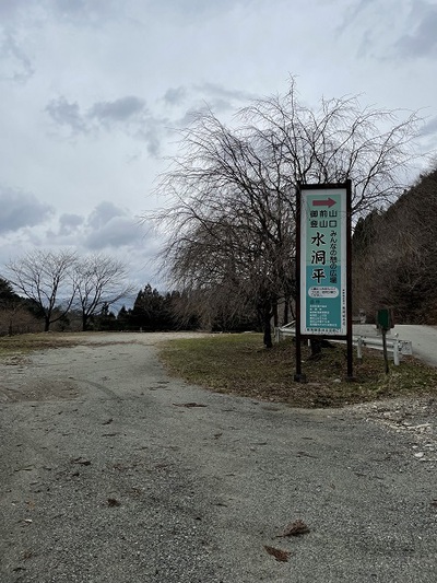 水洞登山口駐車場まで