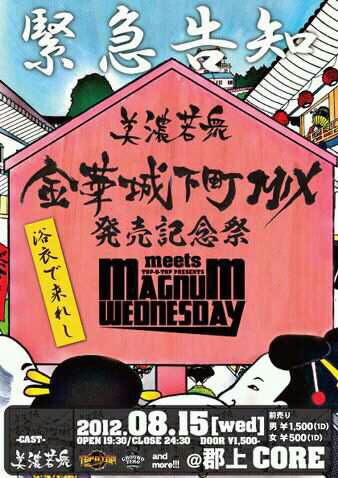 【本日】美濃若衆 城下町MIX 発売記念祭@郡上