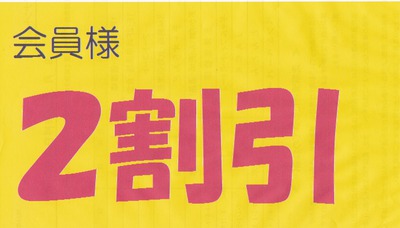 会員様優待セール