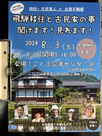 飛騨移住人•古民家人語らいイベント