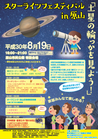 土星の輪っかを見よう！原山スキー場にて天体観測のイベントに行ってきます 2018/08/19 09:06:16