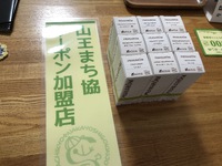 山王まち協クーポン券