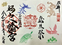 正月限定御朱印