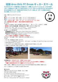 1月6日（金）開催 飛騨Area Girls FC Dreamサッカースクール 2016/12/26 17:22:21