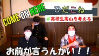 高校生！！　高山の未来を考える 2021/05/13 19:03:50