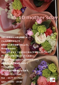 5月10日は母の日です！ご予約受付始まってます！ーSADAYUKIJOUSHIMAー 2020/04/16 16:32:25