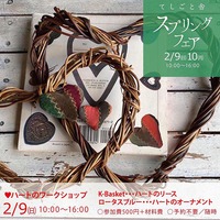 2/9㈰10㈪・てしごと舎 スプリングフェア 2020/02/07 13:31:21