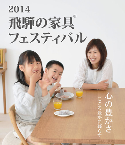 2014飛騨の家具®フェスティバル