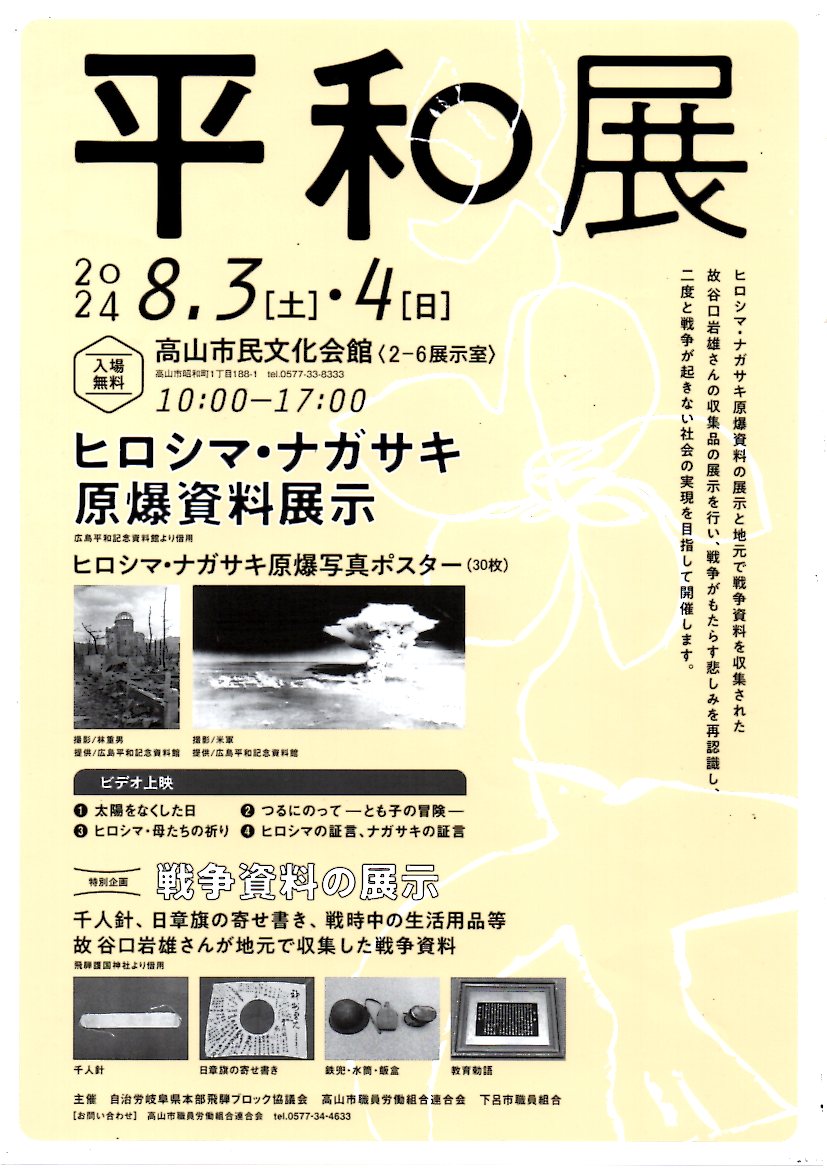 8/3～4「平和展2024」ヒロシマ・ナガサキ原爆資料展示:飛騨のイベント情報