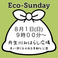 8/1（日）ECO-Sundayこどもと始めるゴミ拾い@丹生川