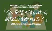 5／3（日）【オンライン交流会】今、災害が起きたらあなたはどうする？高山市編 2020/04/22 11:25:04