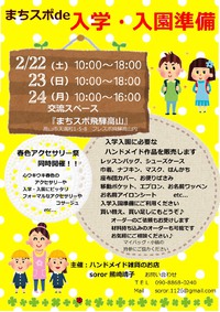 22～24日・まちスポde入園・入学準備 2020/02/21 21:44:46