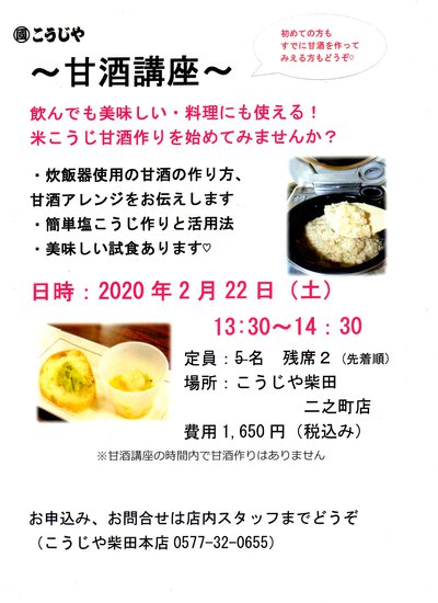 【満席】2/22（土）甘酒講座に参加してみませんか。飲んでおいしい！料理にも使える！体にやさしい！