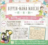 2.19(水)BEPPIN MAMA MARCHE(in望ホーム)　 2020/01/23 13:21:35