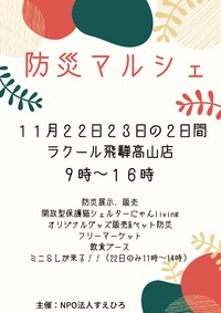 11/22（日）23（祝）「防災マルシェ」ラクール飛騨高山 2020/11/20 10:00:00