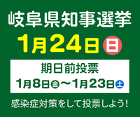 1月24日（日）第20回岐阜県知事選挙 2021/01/17 15:28:53