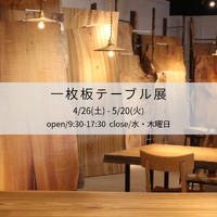 『 一枚板展テーブル展 2025 』 開催します♪♪