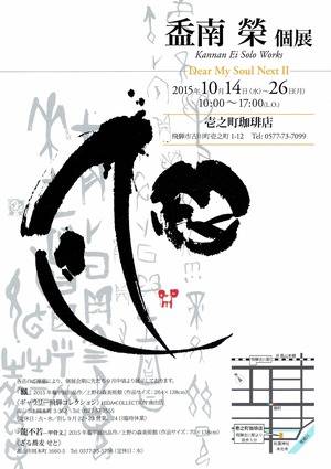 盉南榮 個展‐Dear My Soul Next Ⅱ-