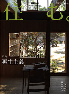 雑誌　『住む。』