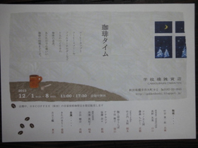 学校橋雑貨店　「珈琲タイム」