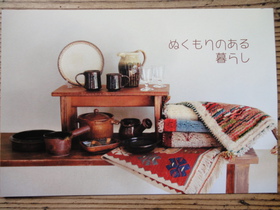 ぬくもりのある暮らし