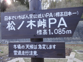 松ノ木峠ＰＡ