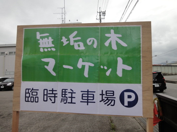 無垢の木マーケット２０１５　開催中です。