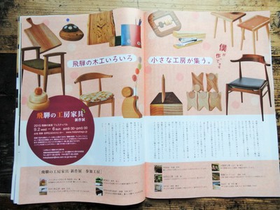 飛騨の工房家具　新作展　2015