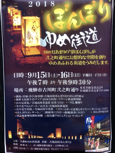 ぼんぼりゆめ街道　２０１８