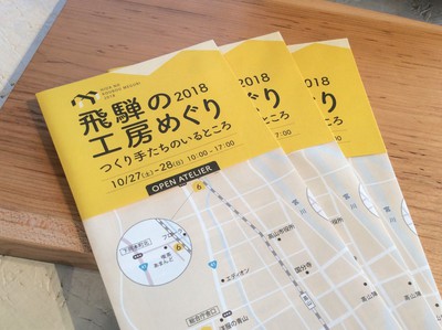 『飛騨の工房めぐり ２０１８』 つくり手たちのいるところ