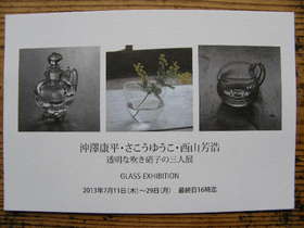 透明な吹き硝子の三人展