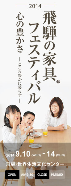 飛騨の家具フェスティバル
