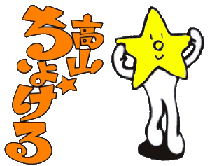 ちょけらまいかっ!!